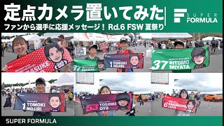 サーキットのスタンド裏にカメラを置いてみた結果…[SUPER FORMULA Rd.6 富士スピードウェイ夏祭り]