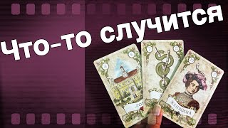 ❗️Вопреки всем Это случится... Потому что Предначертано Свыше...🌷♣️ таро прогноз