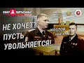 Слив - "политическое дело бл*ть.."