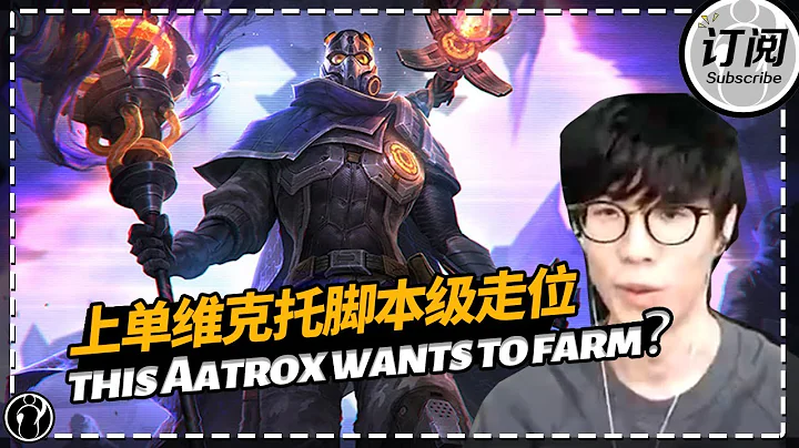 The shy上单维克托脚本级走位：剑魔还想补刀吗？- Theshy Victor top plays like scripting：this Aatrox wants to farm？丨IG 더샤이 - 天天要闻