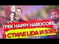 Как сделать HappyHardcore? Трек в стиле Lida, S3RL // Happy Rave