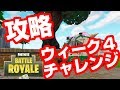 【FORTNITE】フォートナイトウィーク４攻略&解説！