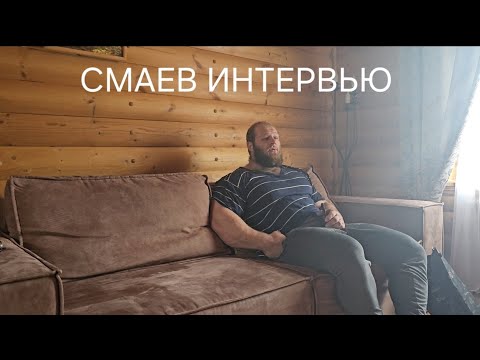 Видео: Андрей Смаев такой, какой есть!