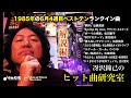 1985年6月4週目ベストテンランクイン曲、解説編！〜冴沢鐘己のヒット曲