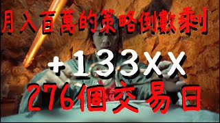 月入百萬的策略倒數 剩 276個交易日20230705