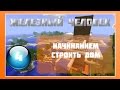 Lp Minecraft - Железный Человек - 4 - Начинаем строить дом