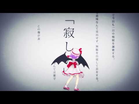 【東方MMD】レミリアで「命に嫌われている」1080p 60fps