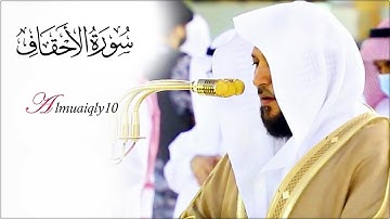 تلاوة إبداعية من الشيخ د. ماهر المعيقلي لما تيسّر من سـورة الأحقاف | مغرب الأربعاء ٤-١٢-١٤٤٢هـ
