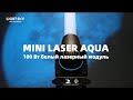MINI LASER AQUA | Мощный автоматизированный прожектор с белым лазерным источником света