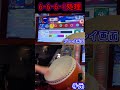 配信中に出た激ヤバ運手 #太鼓の達人