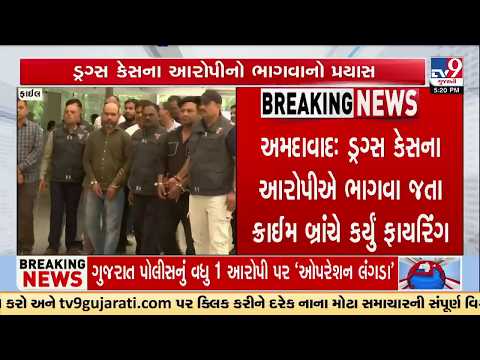 Ahmedabad Drug Case: Crime Branch Opens Fire as Accused Tries to Escape | TV9Gujarati