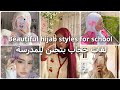 لفات حجاب سهلة و أنيقة للمدرسة 2026