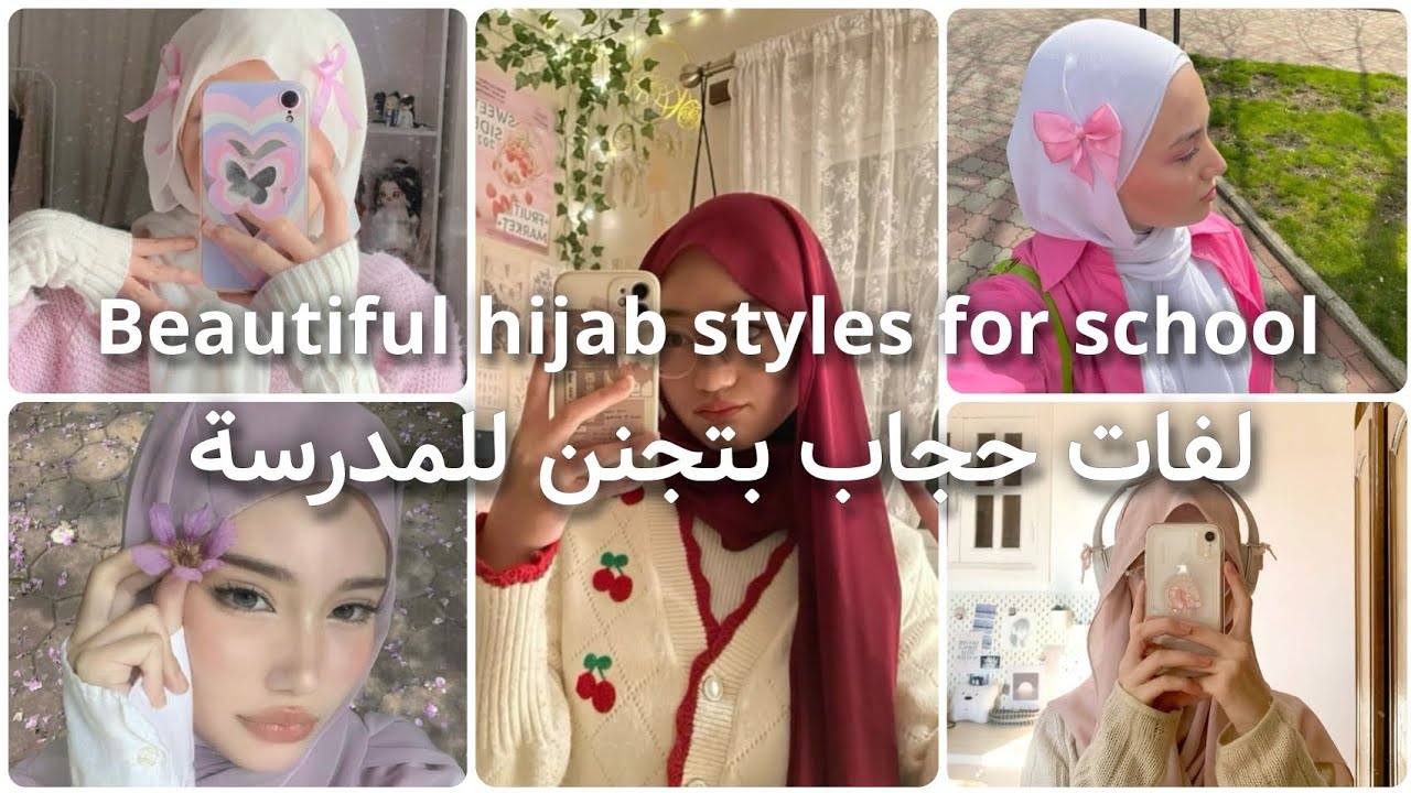 لفات حجاب سهلة و أنيقة للمدرسة 2026 ✨🌷 