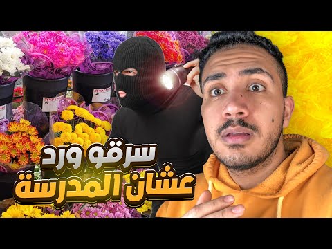 قصص المتابعين طلاب مدرسه سطو على محل ورد