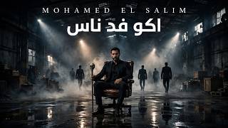 #اكو فد ناس #محمد السالم #وزيد الحبيب 🥀🎧🎶