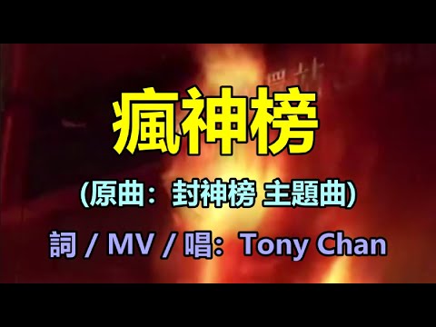 [改歌抗黃] 瘋神榜(原曲：封神榜 主題曲) Tony Chan
