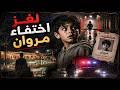 734 لغز اختفاء مروان