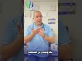 الاصبع القافز او قفل الاصبع مع الدكتور مهند أبوكرشة أخصائي أمراض المفاصل والروماتيزم 