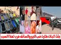 شاهد لحظه وقوع حادثه المنوفيه وفاه 19 فتاه في محافظه المنوفيه مج زره لم تحصل في التاريخ شاهد لحظه وقوع حادثه المنوفيه وفاه 19 فتاه في محافظه المنوفيه مج زره لم تحصل في التاريخ