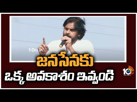 జనసేనకు ఒక్క అవకాశం ఇవ్వండి : Pawan Kalyan Vizianagaram Tour | 10TV