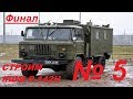 5 серия КШМ Р-142-Н на базе ГАЗ 66 Восточный Экспресс. ФИНАЛ.