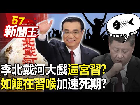 李克強北戴河大戲逼宮習近平？「如鯁在習喉」加速死期？-【57新聞王 精華篇】20231103-1