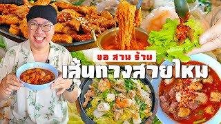 VLOG 33 l ขอสามร้าน..เส้นทางสายไหม • เด็ดจริง ชั้นไปอยู่ไหนมา..ทำไมไม่เคยกิน l KiaZaab2024