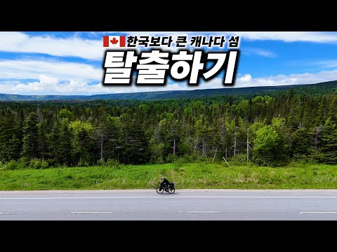 🇨🇦 자전거로 약 1,400km 캐나다 동쪽 끝 뉴펀들랜드 섬 횡단 완료 【캐나다 자전거 횡단 6】