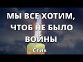 Мы все хотим, чтоб не было войны.  Стихотворение