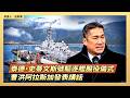 泰德·史蒂文斯號驅逐艦服役儀式 曹洪阿拉斯加發表講話｜#新唐人電視台 10/3/2026