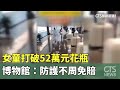 女童打破52萬元花瓶　博物館：防護不周免賠｜華視新聞 20240505