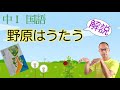 野原はうたう【中１国語・詩】教科書解説←テスト対策・課題作成に！〈工藤直子　著〉（光村図書）