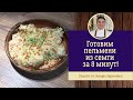 Готовим пельмени из семги с оригинальным соусом