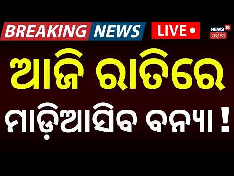ଆଜି ରାତି ବଡ଼ ବିପଦ ! Odisha Flood News | Rising Rivers Hit Balasore | Hundreds Affected by Heavy Rain