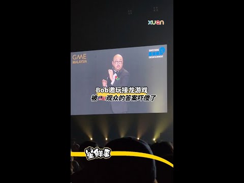 Bob要跟大马观众玩游戏，结果被搞得无话可说😂
