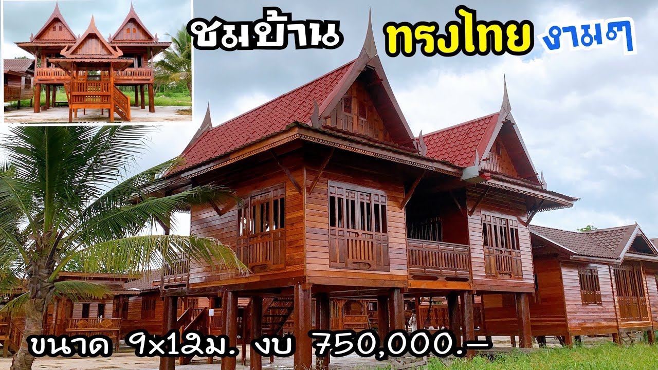 ชมบ้านทรงไทยลุงหาร ขนาด 9x12ม. งบ750,000.-