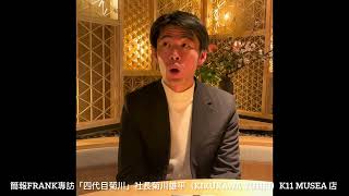 簡報FRANK專訪「四代目菊川」社長菊川雄平（Kikukawa Yuhei）K11 Musea 店 2026/3