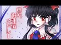 【東方】紺珠伝メドレー【MIDI】