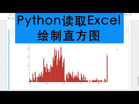 Python读取Excel绘制直方图