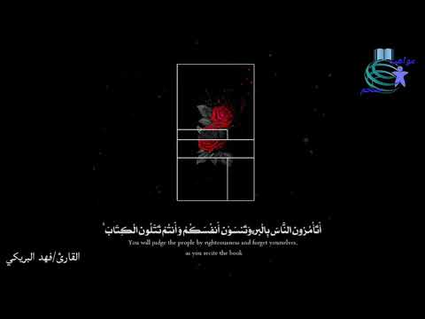 أتأمرون الناس بالبر القارئ فهد البريكي
