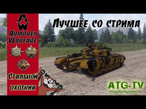 Лучшее со стрима | Т-64 АВ | Стальной Охотник | Armored Warfare