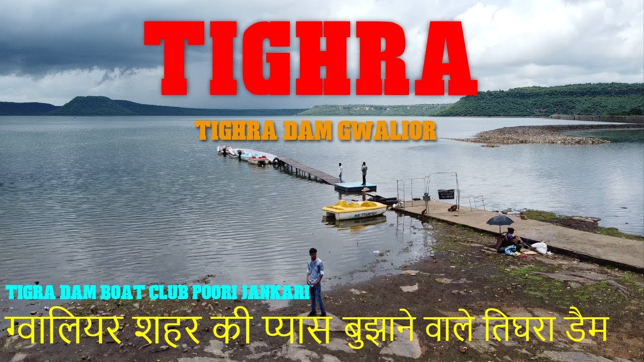 Tighra dam gwalior Adventure | boat club poori jankari | ग्वालियर शहर की प्यास बुझाने वाले तिघरा डैम