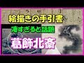 【海外の反応】「当時によくこんな物を…」 葛飾北斎が残した絵描きの手引書が凄すぎると話題に