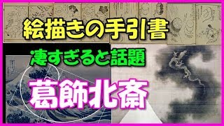 【海外の反応】「当時によくこんな物を…」 葛飾北斎が残した絵描きの手引書が凄すぎると話題に