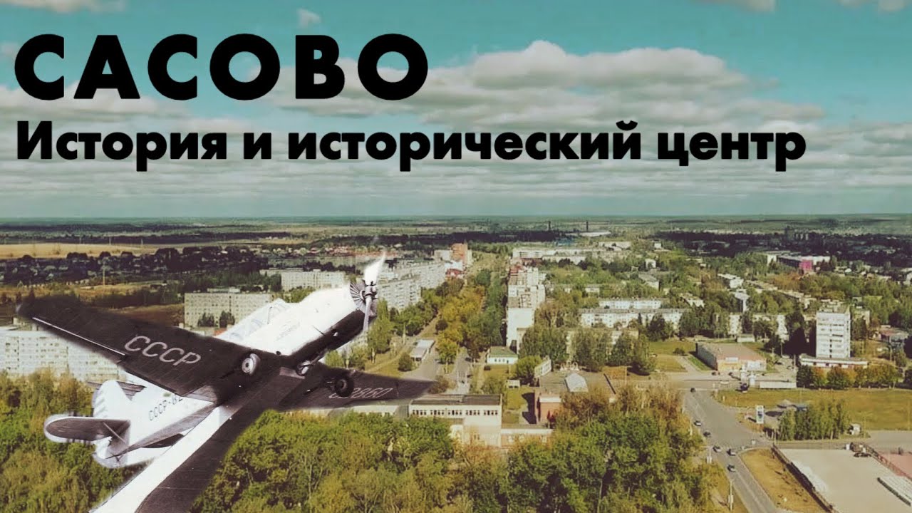 Сасово. История и исторический центр.
