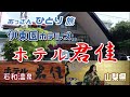【伊東園ホテルズ】今年オープンの石和温泉「ホテル君佳」の離れに泊まっていいお湯を満喫！食って飲んでだらだらと過ごしたおっさん【山梨県】