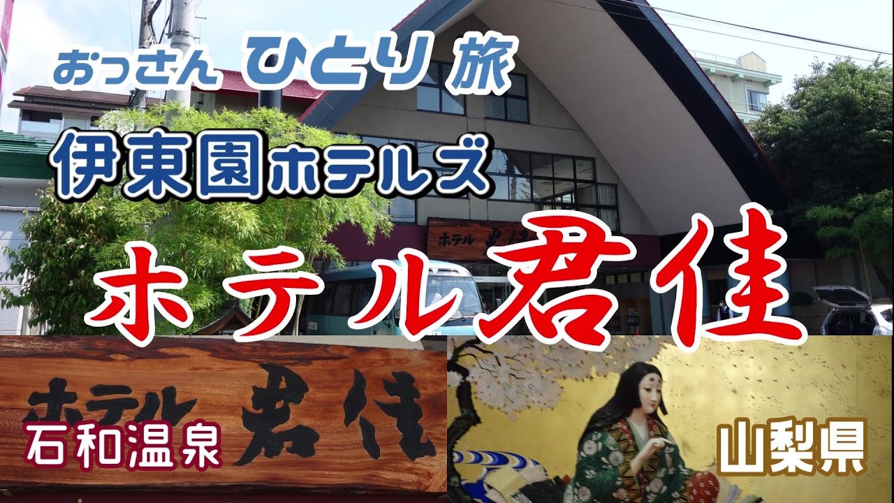 【伊東園ホテルズ】今年オープンの石和温泉「ホテル君佳」の離れに泊まっていいお湯を満喫！食って飲んでだらだらと過ごしたおっさん【山梨県】