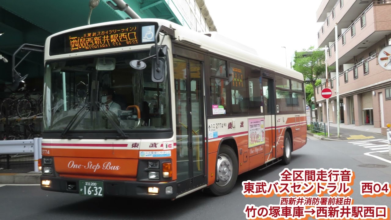 東武バスセントラル 社2774 PJ-LV234L1 西04【全区間走行音】
