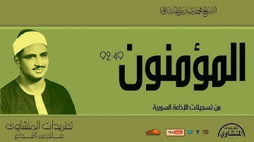 من روائع إذاعة دمشق تلاوة بأداء المحافل يغرد الصوت الباكي من سورة المؤمنون تلاوة عظيمة جدا