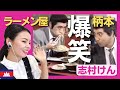 【名コンビ】ラーメン屋でサラリーマンの餃子が消える!柄本明と志村けんの傑作コント〈日本のお笑い〉shimura ken reaction 【海外の反応】
